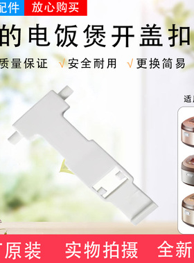 美的电饭煲MB-FZ4021 FZ5021 WFZ4011XM WFZ4012XM开盖挂钩 按钮