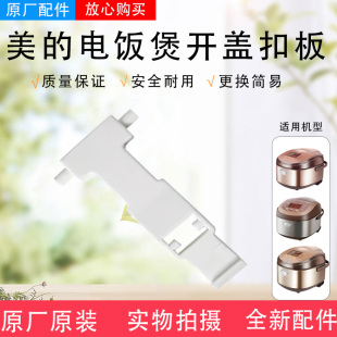 电饭煲MB WFZ4012XM开盖挂钩 FZ4021 WFZ4011XM 按钮 FZ5021 美