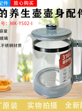 美的养生壶配件高硼硅玻璃壶身MK-YS02-I 底座/壶盖全新