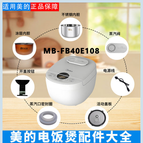 美的电饭煲MB-FB40E108配件