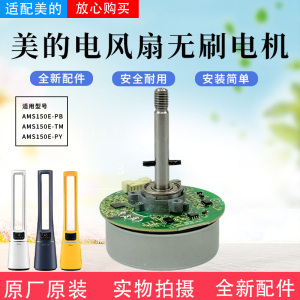 美的无叶风扇AMS150E-PY/AMS150E-TM/AMS150E-PB无刷直流电机原装
