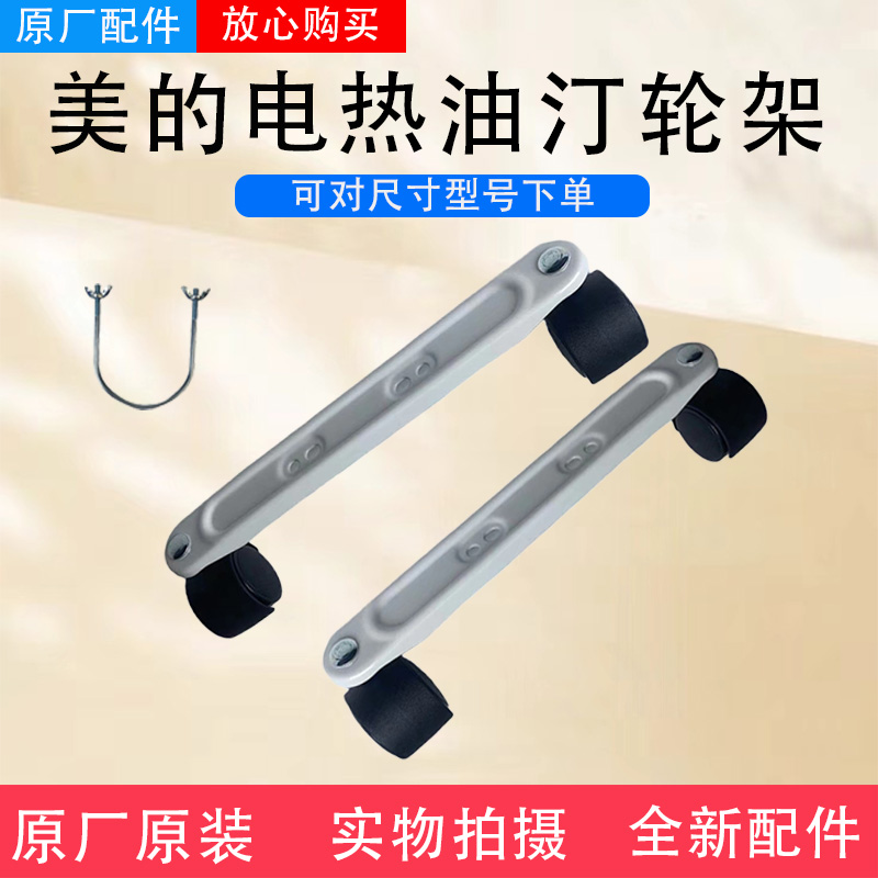 美的电热油汀配件NY2011-16J1W/NY2011-17D/NY2213-18GW支脚轮架