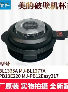 美的破壁机配件MJ-BL1024A/BL1024B/PB12P41A/PB10Power706杯盖子