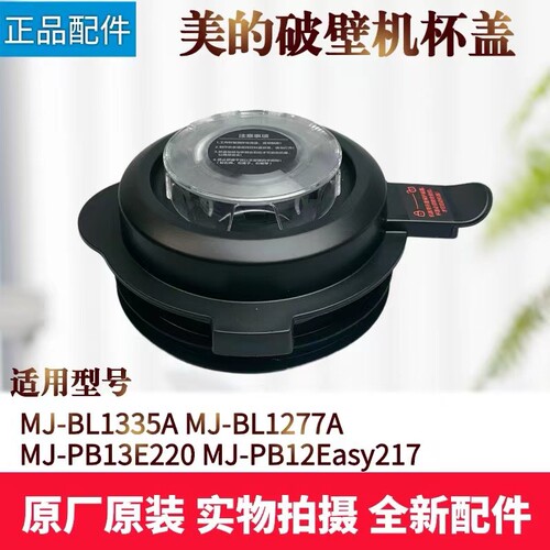 美的破壁机配件搅拌杯盖