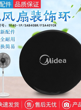 美的电风扇配件TF40-1P装饰盖FSA40YCR/SAB40BR网罩盖板黑色外盖