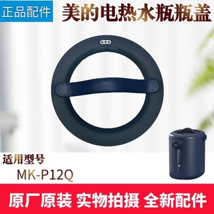 美的电热水瓶烧水壶配件MK-P12Q上盖壶盖 玻璃盖子密封圈组件总成
