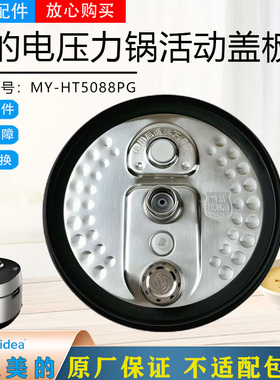 美的电压力锅配件MY-HT5088PG防溢活动盖板总成内盖密封圈原装