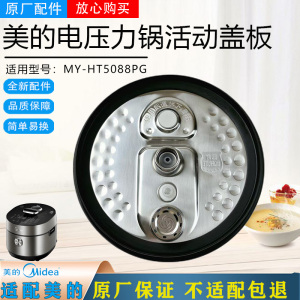 美的电压力锅配件MY-HT5088PG防溢活动盖板总成内盖密封圈原装