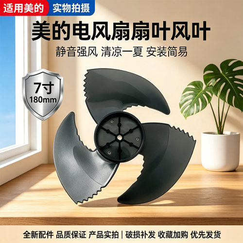 美的电风扇GAI24PA/GAI24JK/GAI24KL/GAI24GX空气循环扇风叶7寸