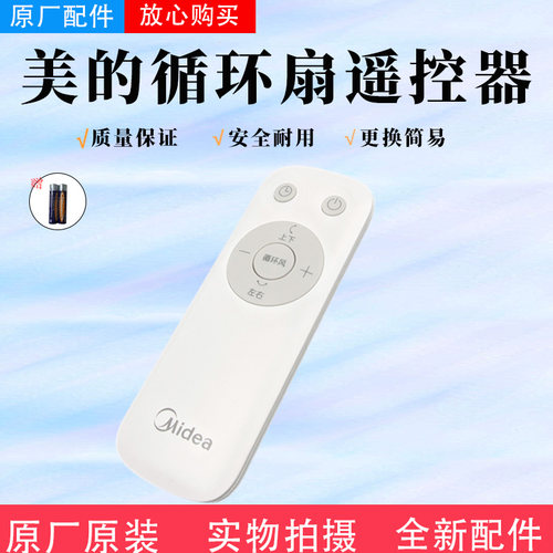 美的空气循环扇配件遥控器
