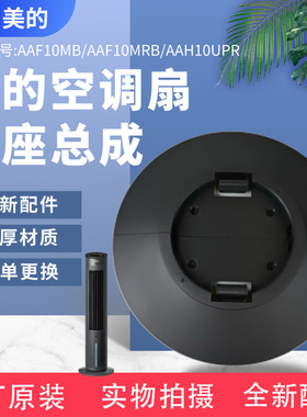 美的空调扇配件AAF10MRB AAF10MB AAH10UPR原装底座固定盘底壳
