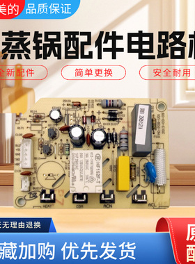 美的电蒸锅MZ-SYS28-2A/2B/2Q/ZG28POWER501电路板ZG28W4-001主板