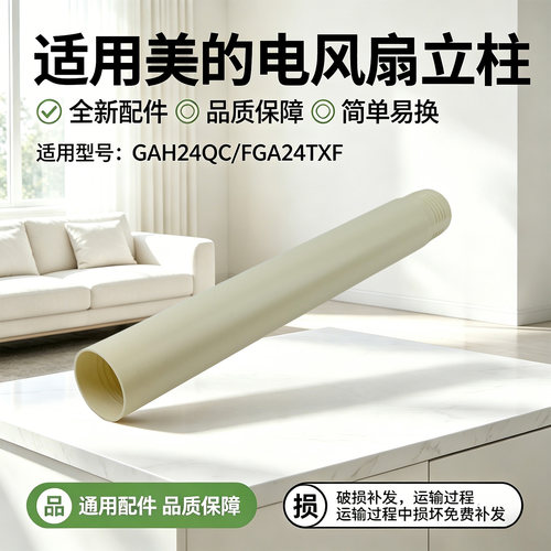 美的电风扇GAH24QC/FGA24TXF空气循环扇下立柱加高管浅杏330mm
