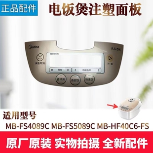 美的电饭煲配件注塑面板MB-FS4089C/FS5089C/HF40C6-FS按键显示板