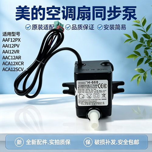 美的空调扇配件AAF12PX/AAI12PV/ACA12SCV/AAI12VR/AAC12AR抽水泵