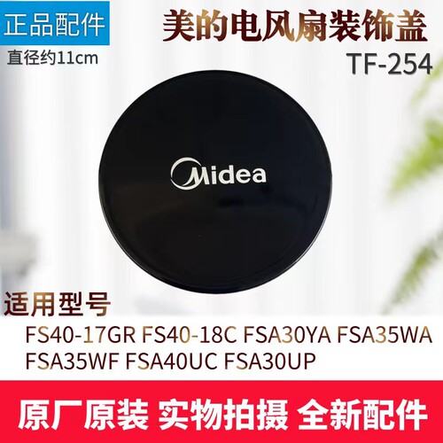 美的电风扇配件装饰盖