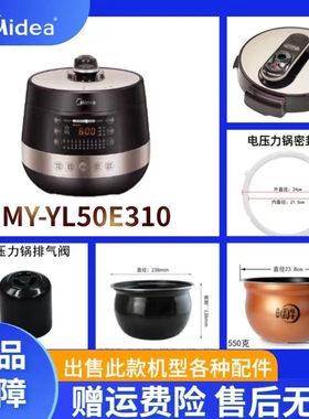 美的电压力锅MY-YL50E310原装配件锅盖/旋手按扭密封圈内胆排气阀