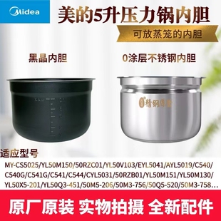美的电压力锅内胆MY-YL50X5-201/YL50Q3-451/50M5-206内锅蒸笼5升