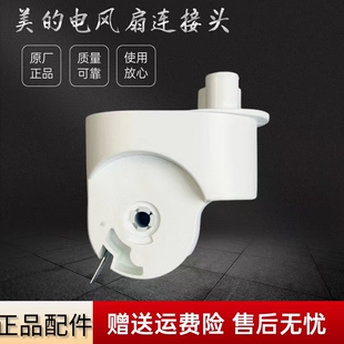 美的电风扇配件SAD30MA/SAD30EB/SAD35EC/SAF35MB连接头鹅颈天桥