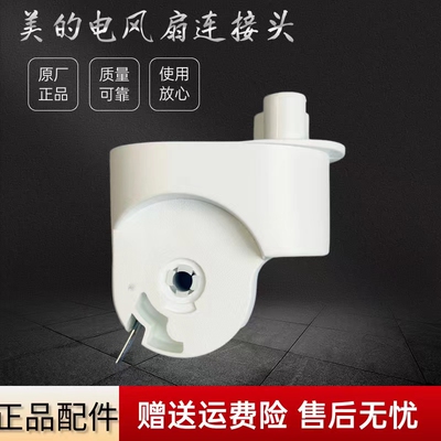 美的电风扇配件连接头