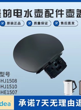 美的电水壶配件壶盖组件