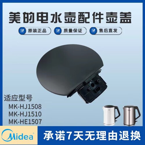 美的电水壶配件壶盖组件