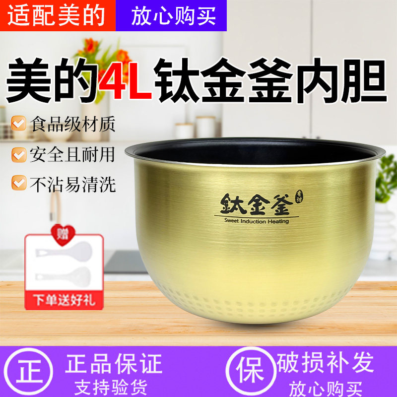 美的电饭煲MB-WFZ5099IH/FZ5087B/FZ5087/FZ5082钛金釜内胆不粘锅