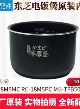 东芝电饭煲原装内胆RC-18MSMC/RC-18MSPC不粘内锅MB-TFB5077R全新