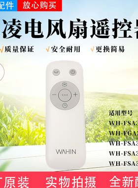 华凌电风扇WH-FSA3003/FGA2002/FSA30SPR/FSA30S2R/FSA35S2R遥控