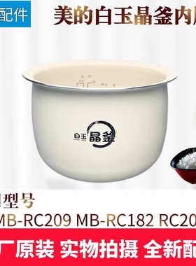 美的电饭煲1.8升白玉晶釜内胆MB-RC182/RC201S/RC209原装内锅不粘