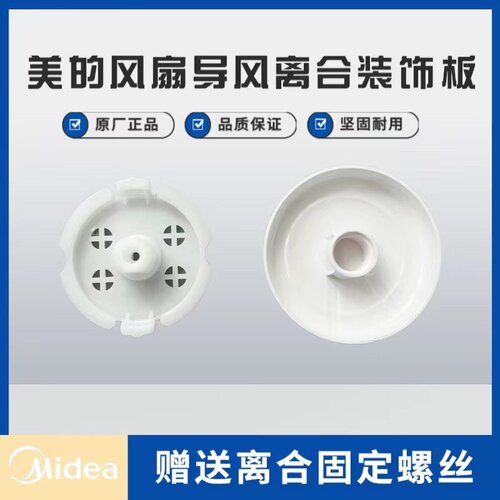 美的电风扇配件导风离合板装饰盖