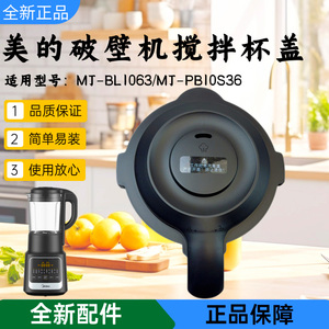 美的破壁机配件MJ-BL1063 MJ-PB10S36搅拌杯盖全新正品盖子