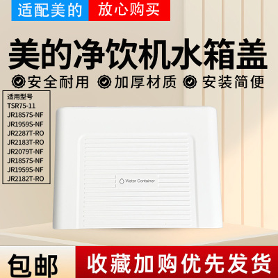 美的净饮机JR2079T/JR1857S/JR1959S/JR1959S-NF水箱盖JR2182T-RO