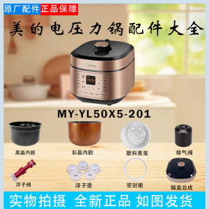 美的电压力锅配件MY-YL50X5-201锅内胆蒸笼密封圈浮子阀排气阀