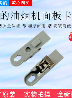 美的油烟机配件冷凝板卡扣