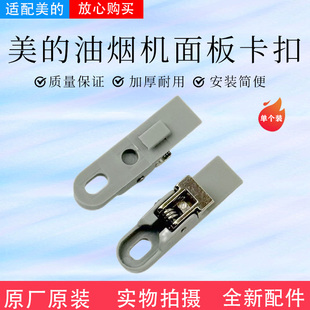 美的抽油烟机配件冷凝板卡扣CXW-200/CXW-180/CXW-260面板挂钩