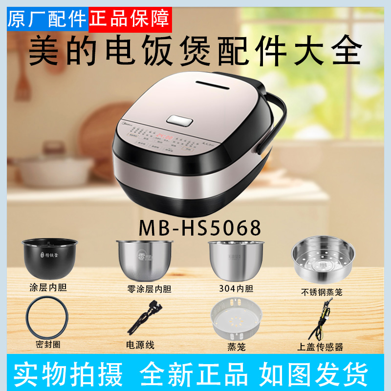 美的电饭煲配件MB-HS5068蒸汽阀盖板内胆/密封圈/蒸笼/开盖按扣