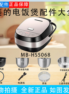 美的电饭煲配件MB-HS5068蒸汽阀盖板内胆/密封圈/蒸笼/开盖按扣