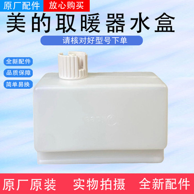 美的暖风机HDY22LS/NDY-LSX/NDY-SMXL1/NDU-TDS对衡式取暖器水盒