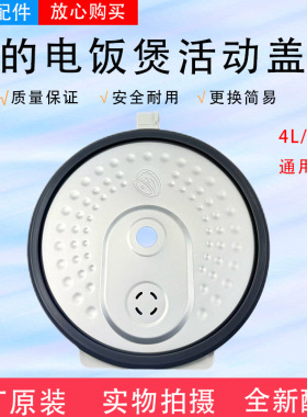美的电饭锅配件MB-4E01R/5E01R/4E02R/4E06R/4E05S防溢活动盖板
