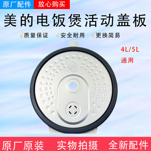 美的电饭煲配件防溢活动盖板