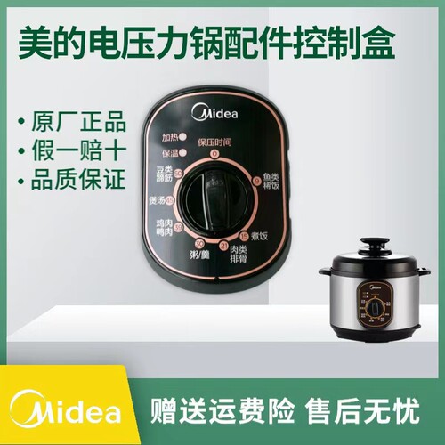 美的电压力锅配件控制盒