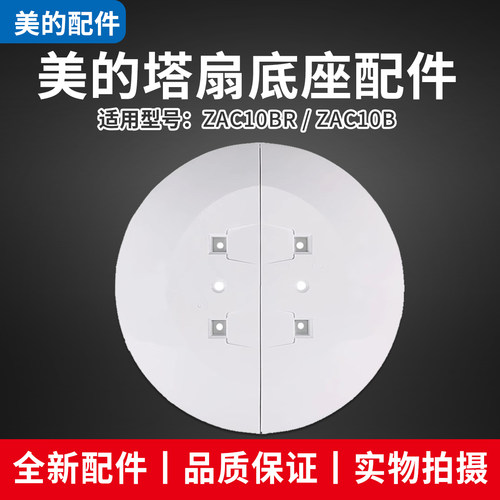 美的电风扇塔扇配件原装底座总成