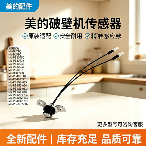 美的破壁机MJ-PB40ST10/PB50T50/PB50T17/PB40D51/PB40ST22传感器