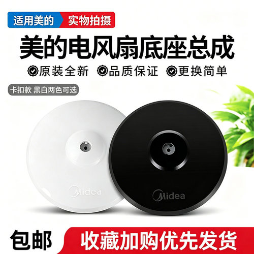美的电风扇底座落地扇通用底盘配件FS40配重块支撑固定盘底壳全新