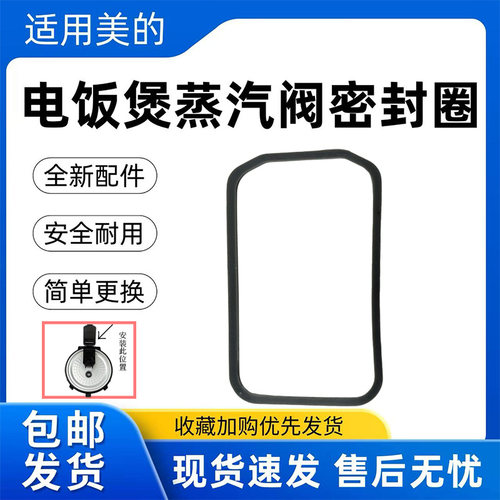 美的电饭煲配件蒸汽阀密封圈