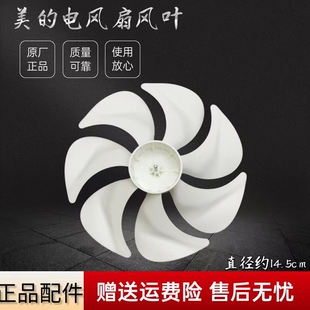 美的电风扇风叶FTD15XA迷你小台扇配件扇叶8寸叶直径145mm原厂