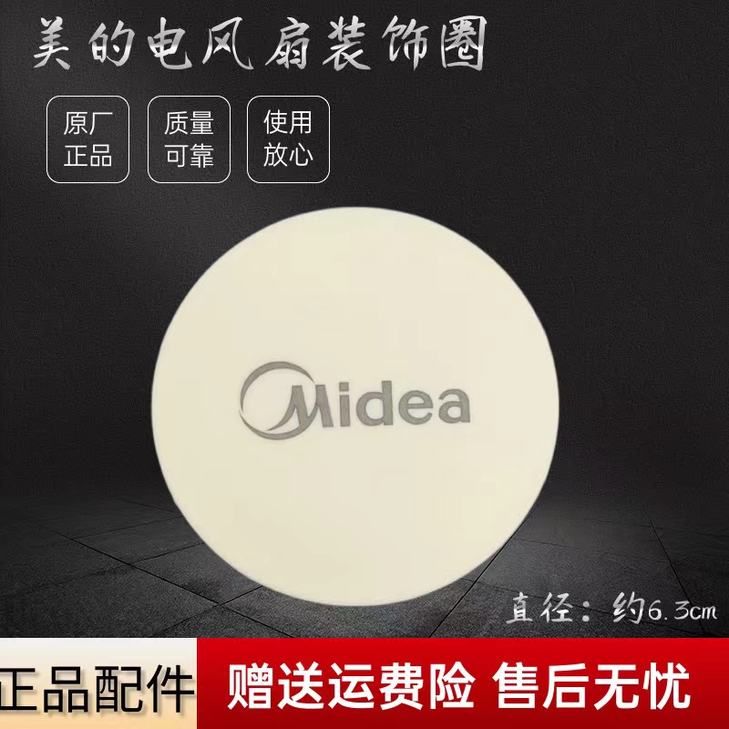 美的电风扇配件装饰盖