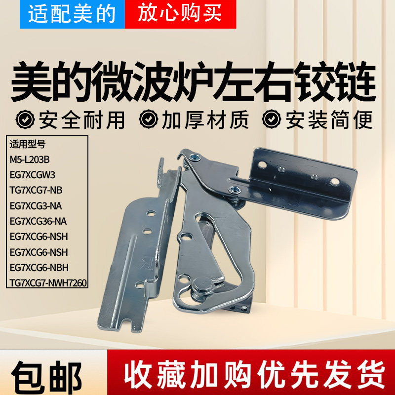 美的微波炉门铰链EG7XCG3-NA/M5-L203B/EV8XCG6-NSH门铰链原厂图片