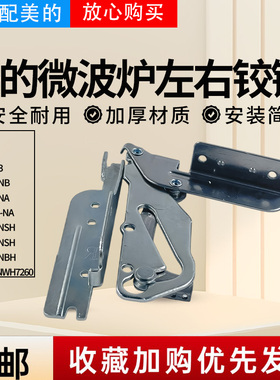 美的微波炉门铰链EG7XCG3-NA/M5-L203B/EV8XCG6-NSH门铰链原厂
